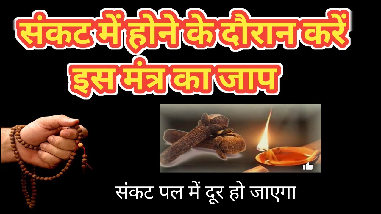 sankat-mein-karen-is-mantra-ka-jaap