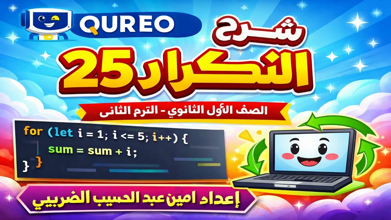 شرح الوحدة 25 التكرار من منصة QURREO للصف الاول الثانوى الترم الثانى