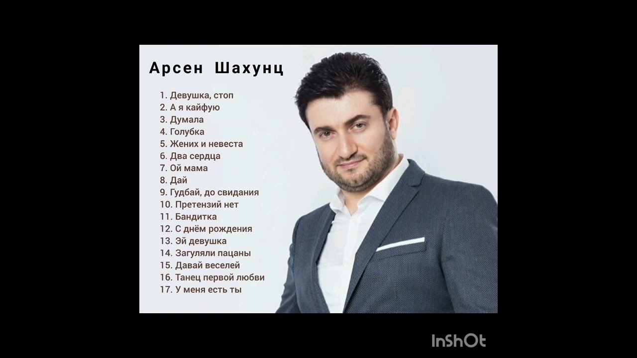 АРСЕН ШАХУНЦ_Лучшие песни