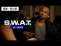 【冒頭一部公開】超規格外の“S.W.A.T.アクション超大作”「S.W.A.T.　シーズン2」