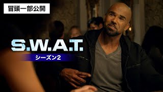 【冒頭一部公開】超規格外の“S.W.A.T.アクション超大作”「S.W.A.T.　シーズン2」