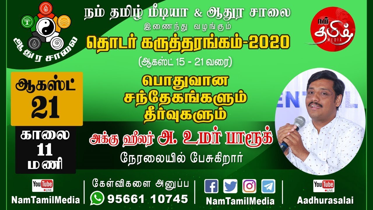 பொதுவான சந்தேகங்களும் தீர்வுகளும் | அக்கு ஹீலர் அ. உமர் பாரூக் | ஆதுர சாலை | நம் தமிழ் மீடியா