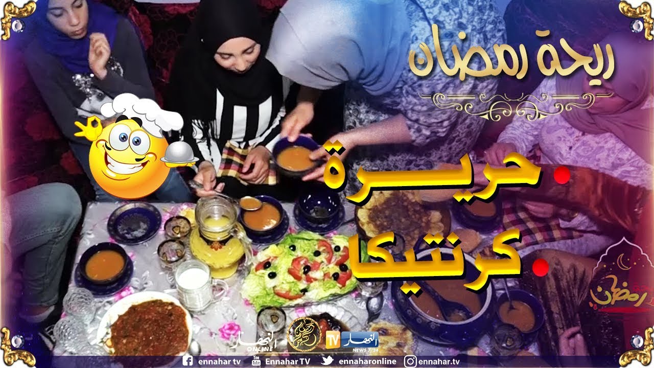 ريحة رمضان: التعرف على الأطباق التقليدية لولاية مستغانم