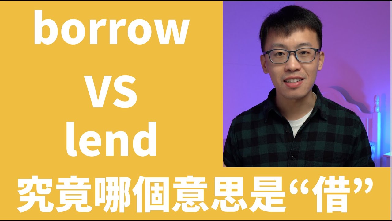 borrow和lend這兩個單字，究竟哪個是“借”？實用英文單字辨析
