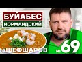 БУЙАБЕС НОРМАНДСКИЙ. ФРАНЦУЗСКАЯ КУХНЯ. КРЕВЕТКИ. МИДИИ. РЕЦЕПТ РЫБНОГО СУПА. #500супов #шефшаров