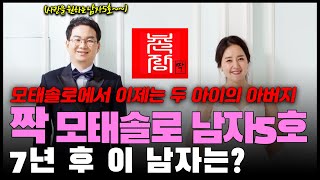 【짝 애정촌】 모태 솔로에서 결혼까지 !! ※모태 솔로 탈출의 바이블※ 애정촌장 남규홍 PD가 만났습니다!! || ep.8-1 ||