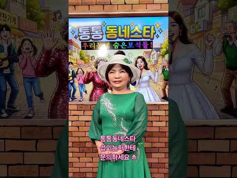 제가 추천해드린 #도봉짱 가수님 신영옥가수님이 #통통동네스타 무대에 진출하셨다는 동네소식알려드려요~~~
