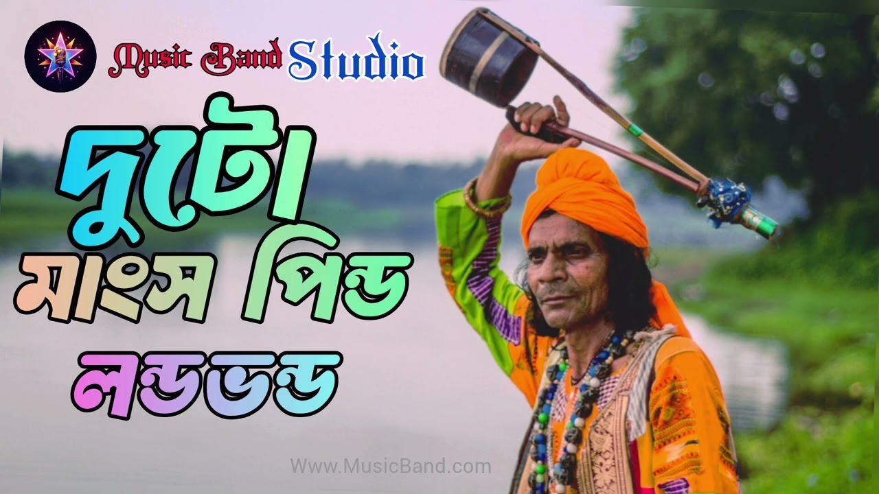 দুটো মাংস পিণ্ড লন্ডভন্ড#দেহতত্ব Bangla flok song
