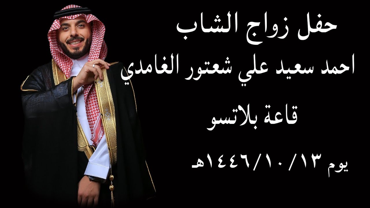 حفل زواج الشاب احمد سعيد علي شعتور الغامدي