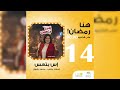 المسلسل الاذاعى إس بتعس الحلقة 14 مع اسعاد يونس و محمد رضوان