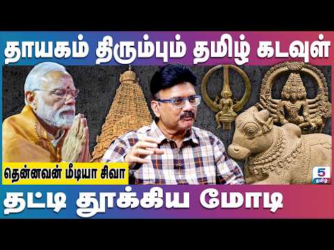 கடவுளை காத்த மோடி | தாயகம் திரும்பும் தமிழ் கடவுள்