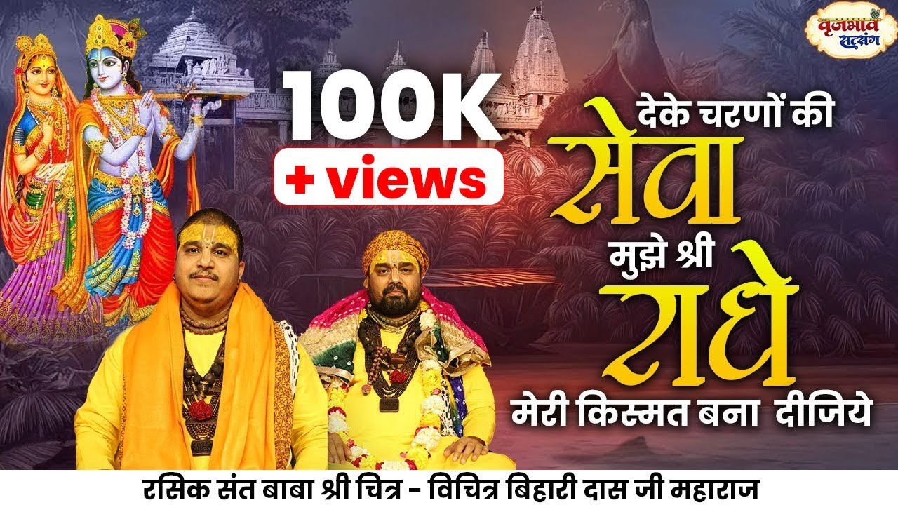 दे के चरणों की सेवा मुझे श्री राधा। मेरी किस्मत बना दीजिये। ChitraVichitraji Maharaj | Vrajbhav