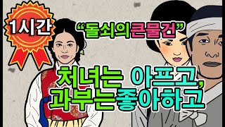 A Joseon Dynasty folktale. Dolsoe, a thief who stalks a widow's room. Watch it all in one hour. [...