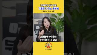 [자녀교육] 중학교 가기 전까지 반드시 해야 하는 영어 학습은 바로 이것!! (w/ 대치동 하이앤드에듀 박윤서 원장님) #초등영어 #중등영어 #대치동영어학원 #부모교육