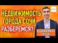 💎Виды и классы недвижимости Сочи - юридический аспект жилья