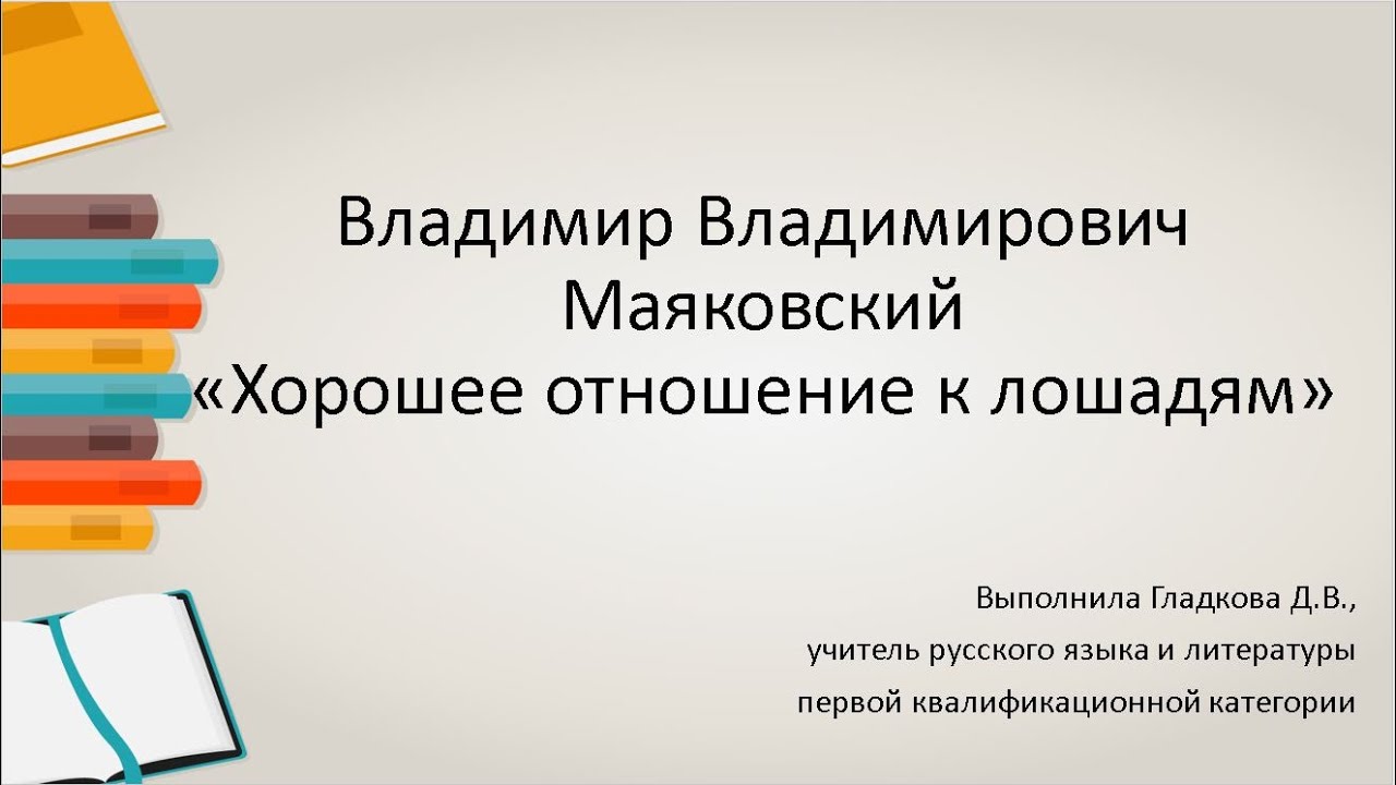 6 класс литература. В. В. Маяковский "Хорошее отношение к лошадям ...