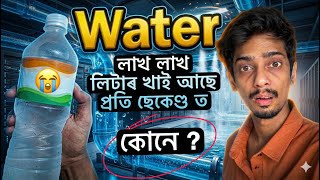AI destroying our Water - লাহে লাহে পৃথিৱী শেষ আৰু - Dimpu Baruah 