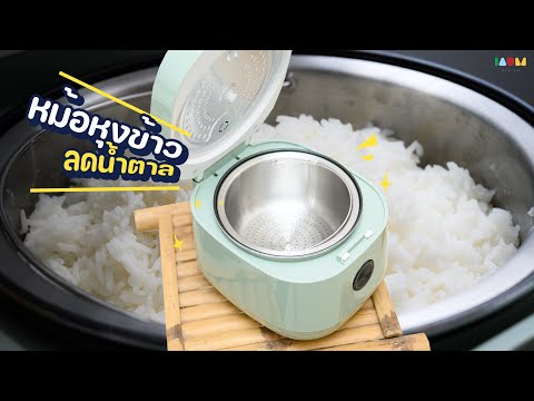 รีวิว หม้อหุงข้าวลดน้ำตาล Smart Home SM-RCD 909 | หุงยังไง? หลักการทำงาน? รสชาติข้าว? 🍚