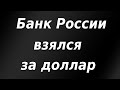 ЦБ РФ взялся за доллар по приказу сверху! Свежие сигналы, возможен шорт.