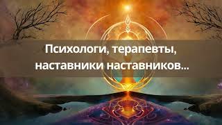 Психологи, терапевты, наставники наставников....Почему их техники не работают?