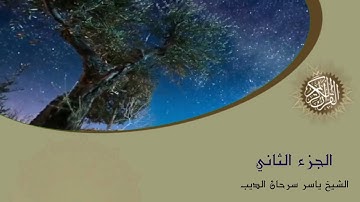 الجزء الثاني من سورة البقرة - الشيخ ياسر سرحان الديب