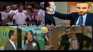 ملخص مباراة الاهلي والبنك الاهلي بشكل كوميدي