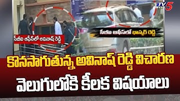 YS Viveka Case : MP Avinash Reddy CBI Investigation Continues | TV5 News Digital