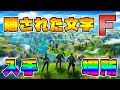 【フォートナイト】ロード画面「ニューワールド」に隠された文字「F」を見つけるの入手場所とは？【新世界】