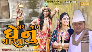 Nay Jav Dhenu Charva | Nay Jav Dhenu Charva | Naranbhai Ahir & Umaben Gadhavi | Studio Avsar