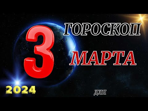 ГОРОСКОП НА 3 марта 2024 ГОДА ДЛЯ ВСЕХ ЗНАКОВ ЗОДИАКА