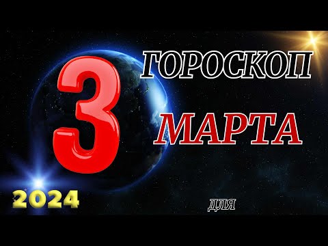 ГОРОСКОП НА 3 марта 2024 ГОДА ДЛЯ ВСЕХ ЗНАКОВ ЗОДИАКА