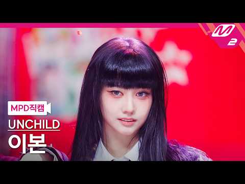 [MPD직캠] 언차일드 이본 직캠 4K 'UNCHILD' (UNCHILD EVON FanCam) | @MCOUNTDOWN_2026.4.23-썸네일