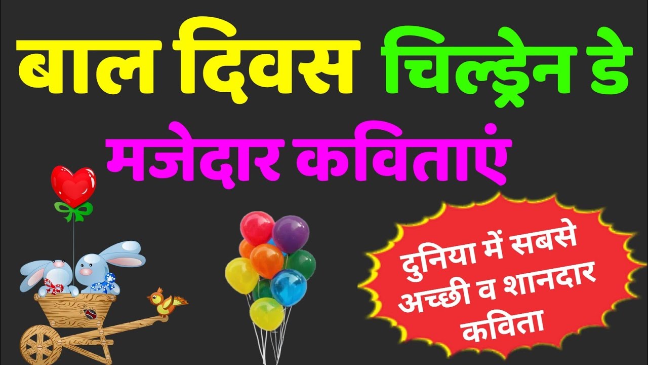 बाल दिवस पर मजेदार और लोकप्रिय कविताएं | bal diwas par kavita | children's day poem in hindi