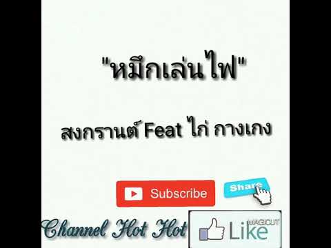 มาแรง!! ["หมึกเล่นไฟ" สงกรานต์ Feat ไก่ กางเกง] By channel Hot Hot
