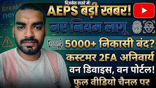 AEPS Big Update: 5000+ निकासी बंद? अब क्या होगा CSP का भविष्य? | New AEPS Rules Explained