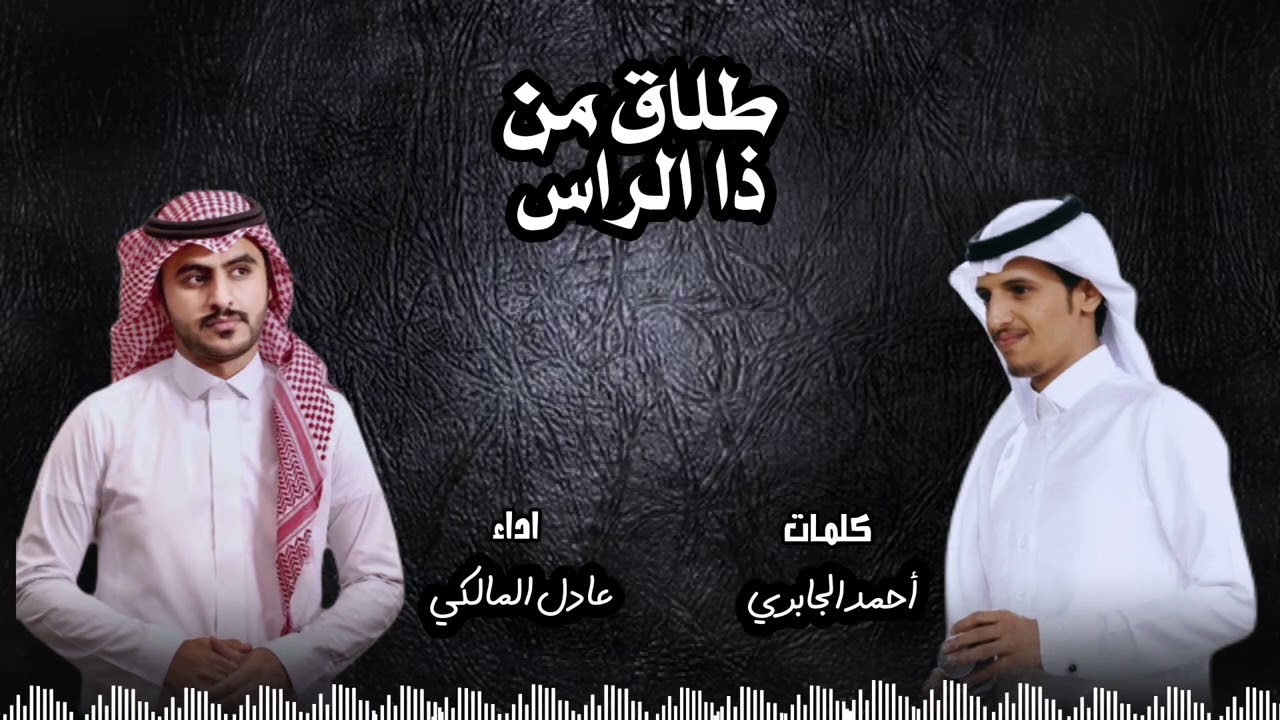 شيلة || طلاق من ذا الراس 🔥🔥كلمات احمد الجابري اداء عادل المالكي