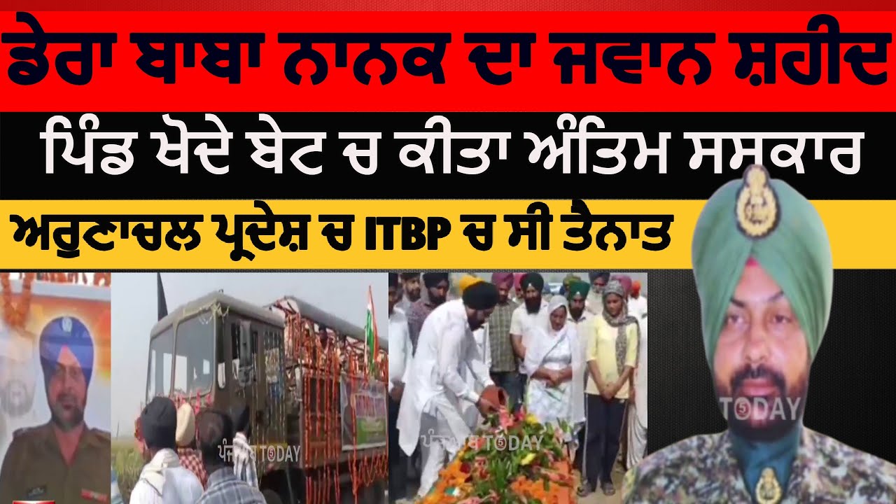 Dera baba nanak ITBP jawan Martyrd in Arunachal pardesh |  khodebait jawan bhupinder singh |saskar|