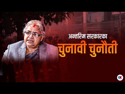 यस्ता छन् अन्तरिम सरकारका चुनौतीहरू  | Onlinekhabar.com