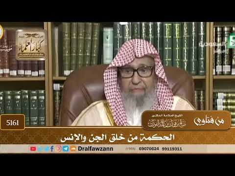 [5161] الحكمة من خلق الجن والإنس - صالح الفوزان