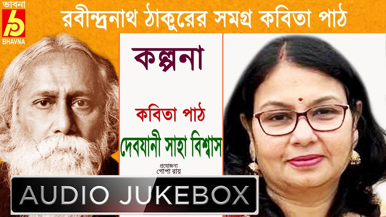 Kalpana|Debjani Saha Biswas|রবীন্দ্রনাথ ঠাকুরের সমগ্র বাংলা কবিতা পাঠ|Popular Tagore's Poems|Bhavna