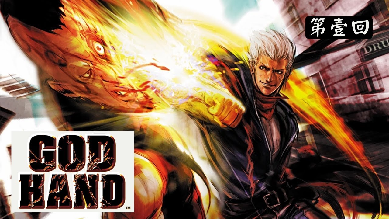 老子的右手是神之手【PS2】《神之手 God Hand》第壹回【714】 - YouTube