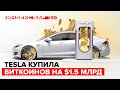 Tesla за Биткоин! Что дальше? Рынок криптовалют и SPAC | ИндексБар #39