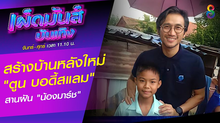 "ตูน บอดี้สแลม" สานฝัน "น้องมาร์ช" สร้างบ้านหลังใหม่ | เผ็ดมันส์บันเทิง | ช่อง8