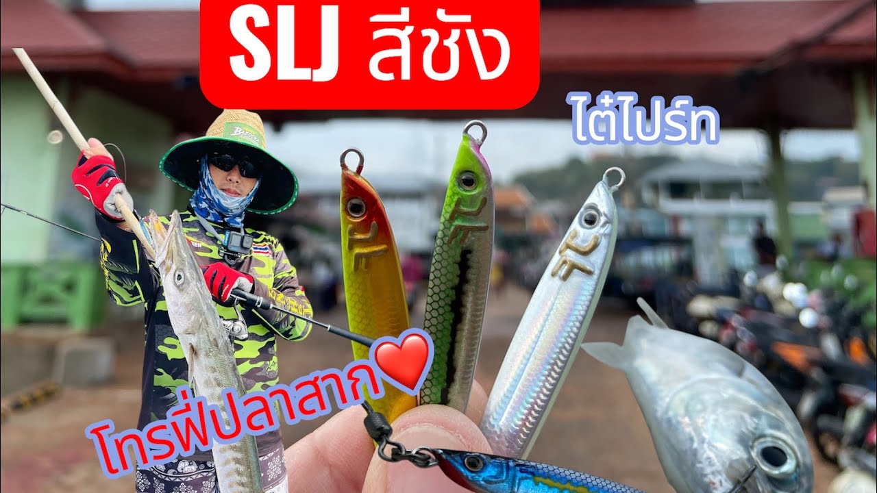 JaiFu in Sea EP.2 SLJ สีชังไต๋ไปร์ท
