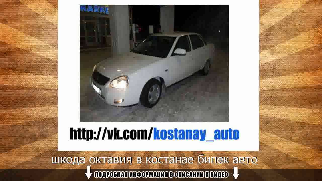 Бипек авто в караганде