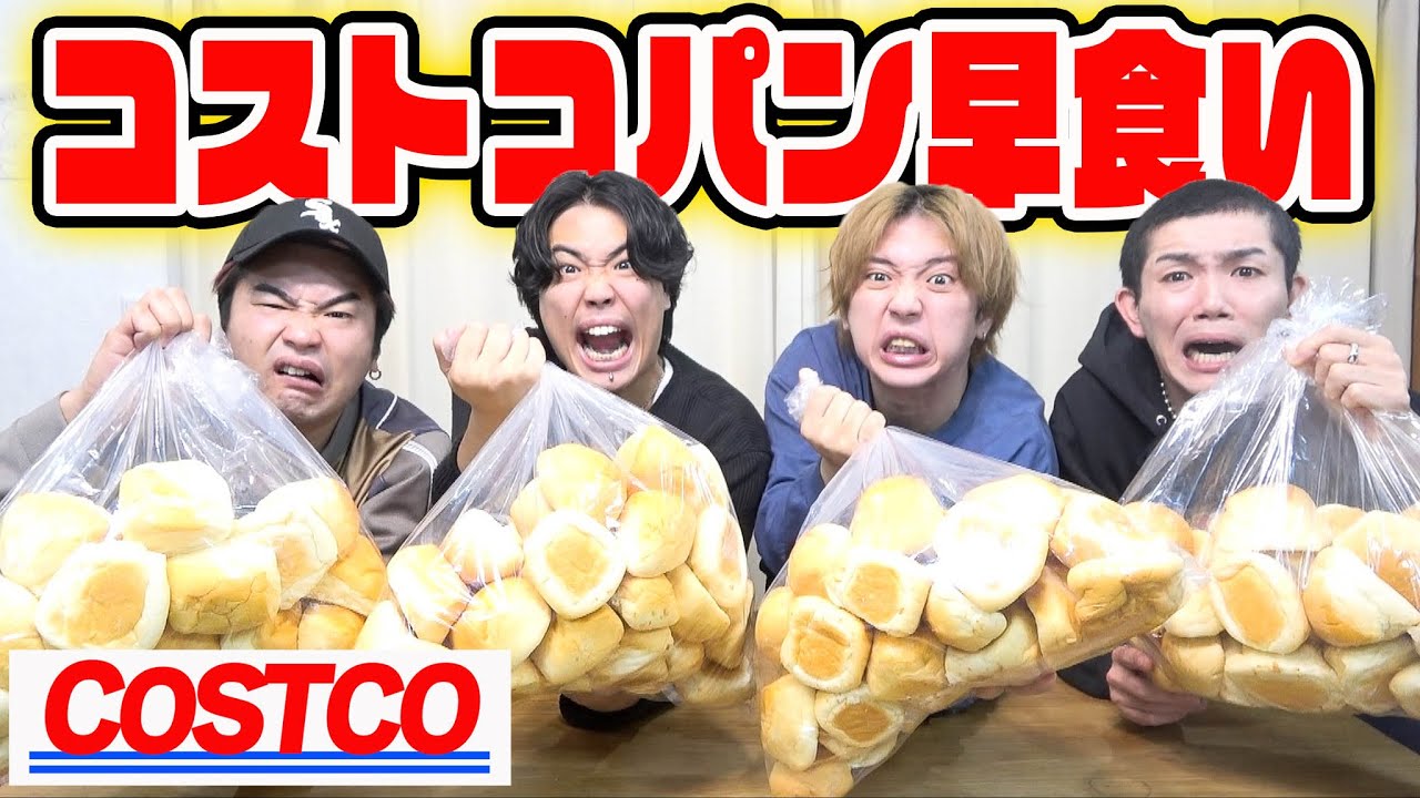 コストコのディナーロール1.3kgを早食い対決したら大食い過酷企画になった。