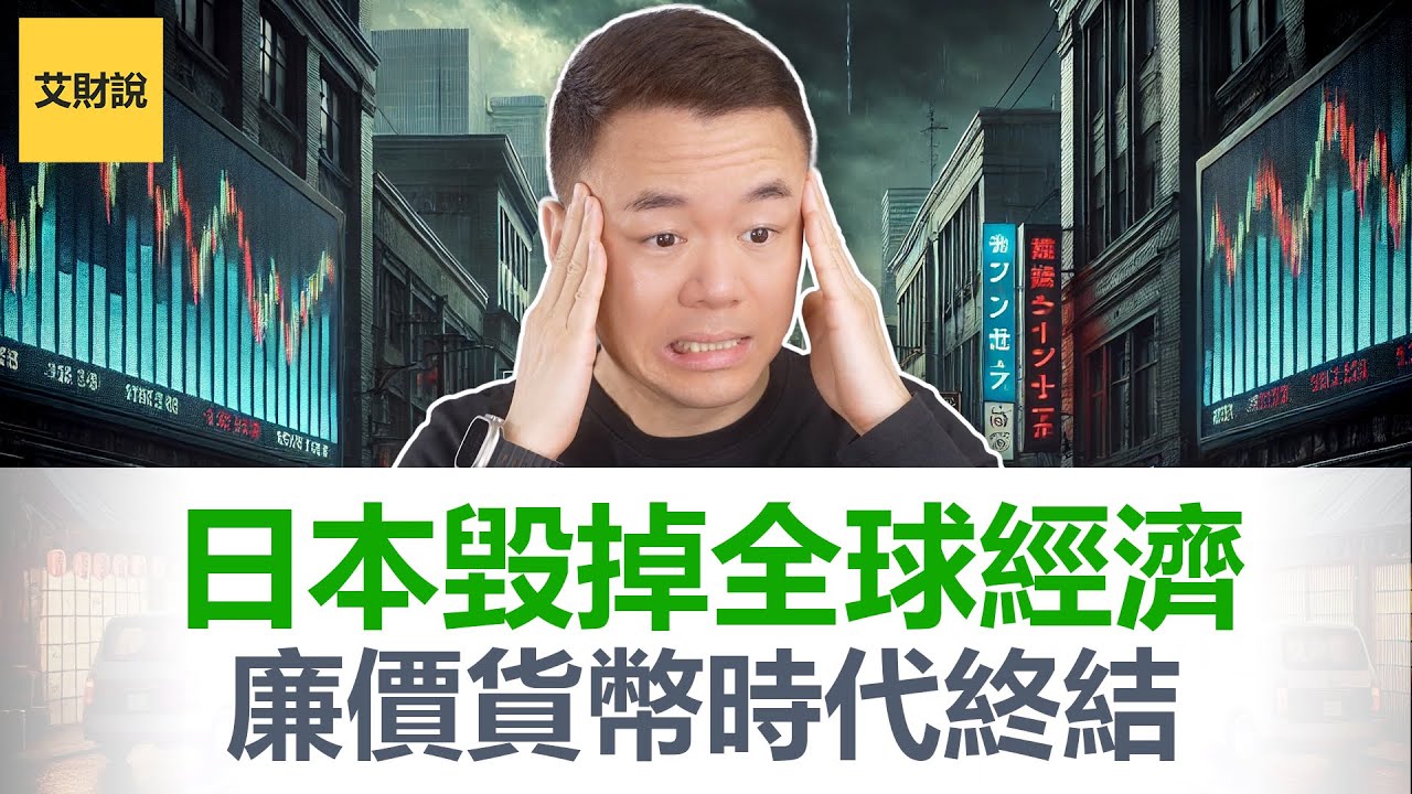 廉价货币终结倒计时, 影响全球经济! 日本国债没人买, 反向套息交易时代开始! 没人注意到的危机正在悄悄改变你的财富命运【艾财说153】