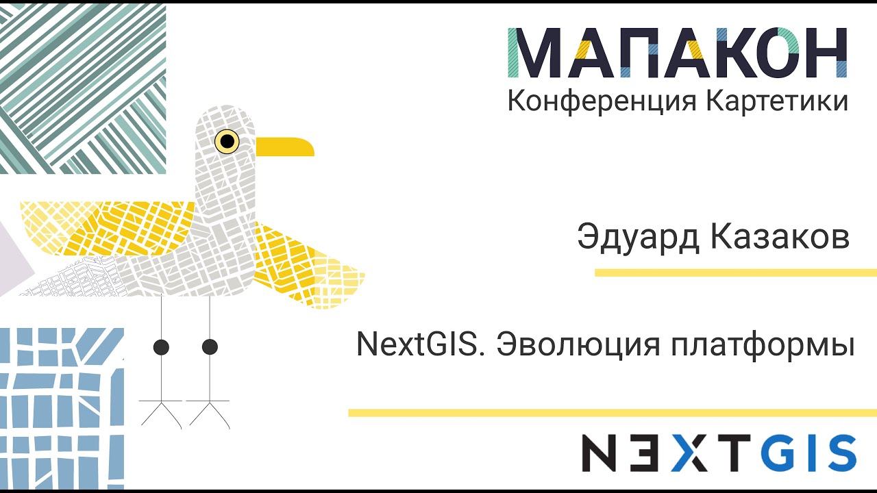 Мапакон 2024. Эдуард Казаков "NextGIS. Эволюция платформы"