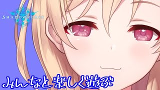 【シャドバ】みんなと楽しく遊ぶの巻