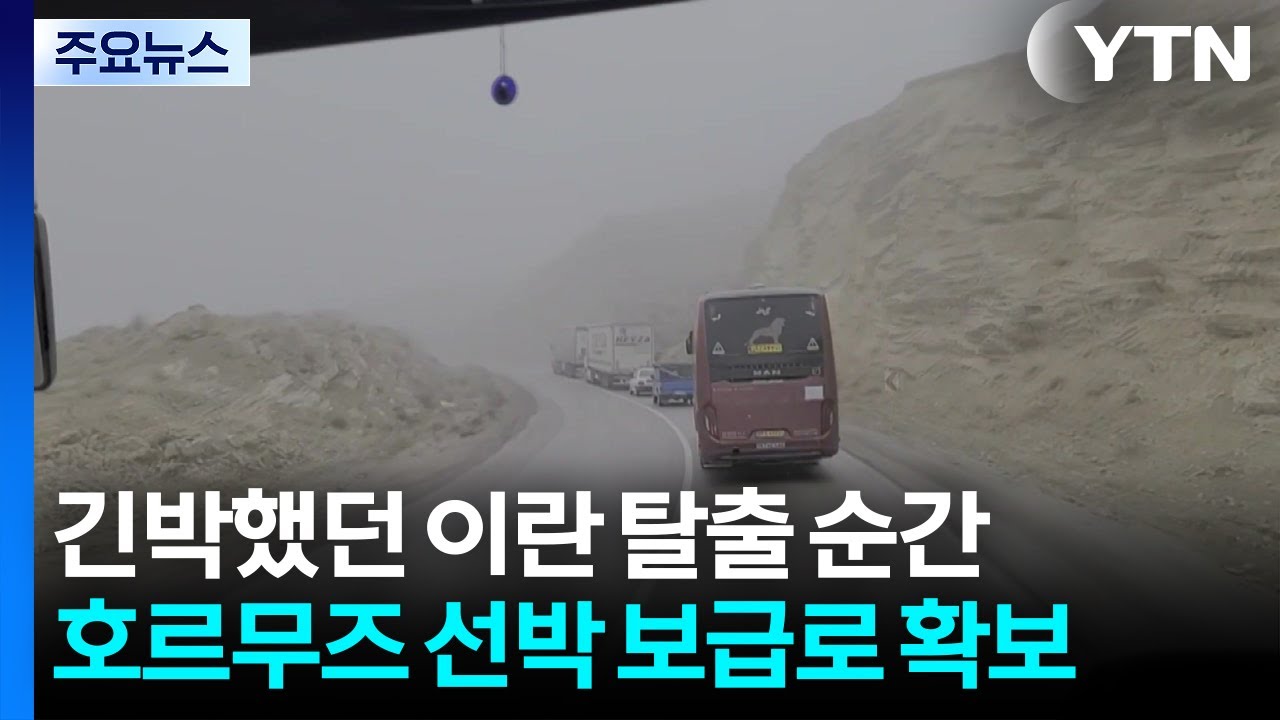 긴박했던 이란 탈출 순간...호르무즈 선박 보급로 확보 / YTN